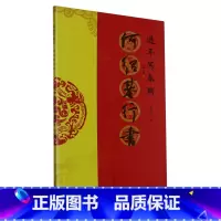 过年写春联.何绍基行书 [正版]过年写春联.何绍基行书