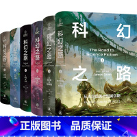科幻之路(共6卷) [正版]科幻之路(共6卷)