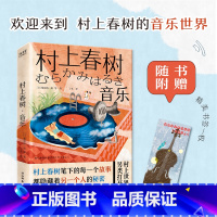 村上春树·音乐 [正版]村上春树·音乐(2024) [日]栗原裕一郎 随书附赠精美书签 名曲 音乐与文字 外国随笔