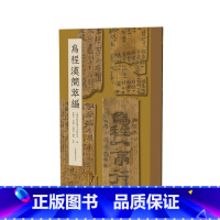 乌程汉简萃编 [正版]乌程汉简萃编