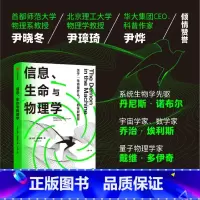信息、生命与物理学 [正版]信息、生命与物理学