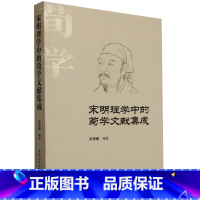 宋明理学中的荀学文献集成 [正版]宋明理学中的荀学文献集成