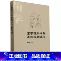 宋明理学中的荀学文献集成 [正版]宋明理学中的荀学文献集成