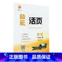 默认 小学通用 [正版]励耘活页.八年级英语.上册:人教版