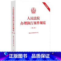 人民法院办理执行案件规范 [正版]人民法院办理执行案件规范
