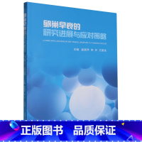 卵巢早衰的研究进展与应对策略 [正版]卵巢早衰的研究进展与应对策略