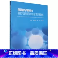 卵巢早衰的研究进展与应对策略 [正版]卵巢早衰的研究进展与应对策略