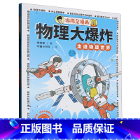 谢耳朵漫画.物理大爆炸:走进物理世界 [正版]谢耳朵漫画.物理大爆炸:走进物理世界