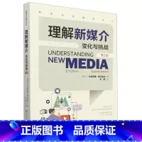 默认 [正版]理解新媒介:变化与挑战:第2版