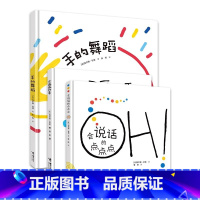 [接力]会画画的手+手的舞蹈+会说话的点点点 [正版]书店创意大师杜莱作品点点点会说话的点点会画画的点点点点大冒险洞洞洞