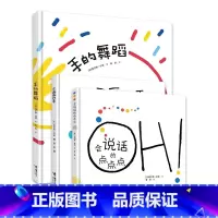 [接力]会画画的手+手的舞蹈+会说话的点点点 [正版]书店创意大师杜莱作品点点点会说话的点点会画画的点点点点大冒险洞洞洞
