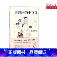 [正版]书店奇想国的小豆豆黑柳彻子著窗边的小豆豆姊妹篇儿童文学校园励志故事书