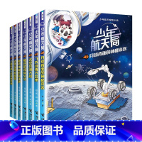 [套装7册]少年航天局1-7 [正版]书店少年航天局系列8册 月球背面的神秘来客给中国孩子的航天知识科普百科小说6-12