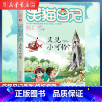 [正版]书店又见小可怜 笑猫日记系列单本 杨红樱系列书小学生三四五六年级课外阅读书校园阅读童话故事书童书
