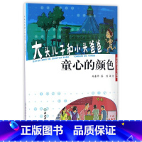 [正版]书店童心的颜色彩图注音版大头儿子和小头爸爸
