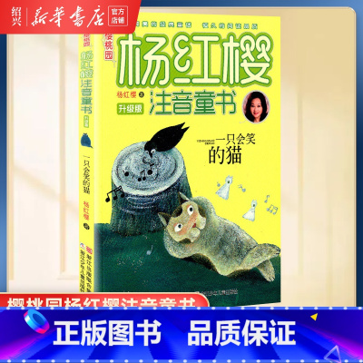 [正版]书店一只会笑的猫 樱桃园杨红樱注音童书 升级版一二三年级6-7-8-10岁小学生课外阅读童话书籍 浙江少年儿童