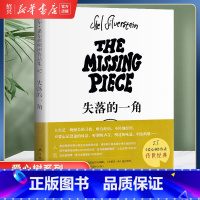 [正版]书店失落的一角 绘本大师谢尔希尔弗斯坦作品集儿童故事书绘本漫画小学生课外阅读书籍失落的一角遇上大圆满