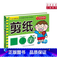 [正版] 剪纸/幼儿启蒙手册 3-6岁手工益智游戏左右脑开发书幼儿园亲子早教