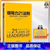[正版]书店领导力21法则 领导力管理 经管 福布斯 纽约时报 商业周刊书籍追随这些法则 人们就会追随你