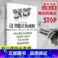 [正版]书店这书能让你戒烟家庭医生成功戒烟指导方法 烟民的福音自控力戒烟方法自我保健养生书店书籍
