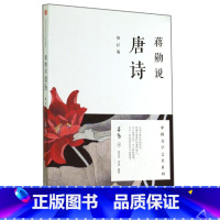 [正版]书店蒋勋说唐诗修订版中国文学之美系列