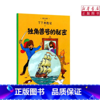 [正版]书店独角兽号的秘密丁丁历险记6-12岁少年儿童文学漫画卡通课外探险阅读