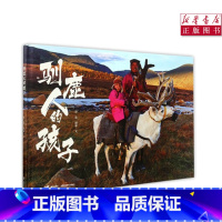[正版]书店驯鹿人的孩子彭懿摄影图画书3-6-8岁儿童图画绘本启蒙绘本真实再现原生训鹿部落的故事