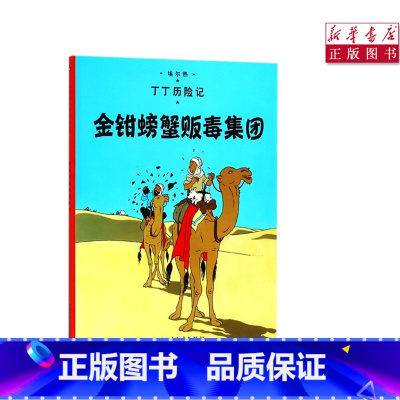 [正版]书店金钳螃蟹贩毒集团丁丁历险记6-12岁少年儿童文学漫画卡通课外探险阅读