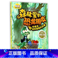 [正版]书店森林里的恐龙朋友1偷蛋龙和布娃娃的故事彩图注音版汤素兰浙少浙版