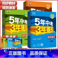 八年级⭐8本(语数英物生地历道德)人教版 八年级下 [正版]2025版53五年中考三年模拟七年级上册八九年级上下册语文数