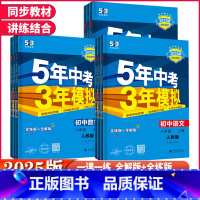 数学 北师大版 八年级上 [正版]2025版 5年中考3年模拟8八年级上下册语文 数学英语物理历史道德与法治生物地理人教