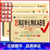 语文+数学+英语人教版套装3本 三年级下 [正版]2025版非常海淀单元测试AB卷一二年级三四年级五六年级上册语文数学英