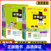 科学❤️教科版JK 三年级上 [正版]2024秋小学学霸速记三年级四年级五年级六年级科学上下册教科版知识点汇总速查速记公