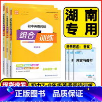 英语阅读组合训练(湖南专用) 七年级/初中一年级 [正版]湖南专版2025版通成学典初中英语阅读组合训练七年级八年级九年