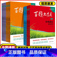 中考语文❤️[阅读百题] 全国通用 [正版]2025新版百题大过关中考语文基础百题初中基础知识点大全初一二三总复习专项训