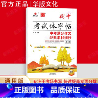 中考满分作文❤️经典素材摘抄 [正版]2025状元笔迹衡中考试体字帖作文经典素材摘抄初中必背古诗文60篇正楷行楷七八九年