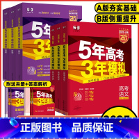 [新高考版⭐2026A版] 语文 [正版]2025版5年高考3年模拟A版高考语文数学英语物理化学生物历史政治地理新高考2