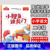 小鲤鱼跃龙门❤️阳光同学 小学二年级 [正版]阳光同学快乐读书吧 二年级小鲤鱼跳龙门 孤独的小螃蟹 一只想飞的猫 小狗的