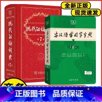 2本[现代汉语词典7+古汉语常用字字典6] [正版] 老师现代汉语词典第7版版第七版+古汉语常用字字典第6版商务