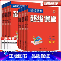 [数学]超级课堂❤️全国通用 八年级/初中二年级 [正版]2025新版七八九年级数学英语物理化学超级课堂培优竞赛人教全国