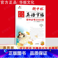初中英语❤️必考2000词 初中通用 [正版]衡中体英语字帖中考满分作文刘嘉森手写印刷版热点话题初中必背核心短语单词汇必