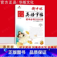 初中英语❤️必考2000词 初中通用 [正版]衡中体英语字帖中考满分作文刘嘉森手写印刷版热点话题初中必背核心短语单词汇必