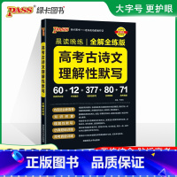 高考古诗文理解性默写 高中通用 [正版]2025绿卡PASS晨读晚练高考语文必背古诗文64篇75篇72篇思维导图速记古代