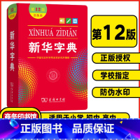 双色版❤️新华字典(软皮封面) [正版]字典第12版双色本2024小学商务印书馆第十二版初中生小学生字典一年级新编学生词