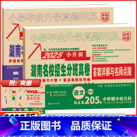 小学[语文+英语]湖南专用 小学升初中 [正版]湖南2025版小学毕业升学真题详解湖南四大名校入学分班真卷语文英语数学冲