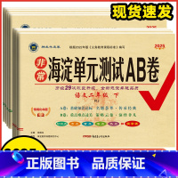 语文⭐人教版 六年级下 [正版]2025春季非常海淀单元测试AB卷一二年级三四年级五六年级下册语文数学英语人教苏教外研版