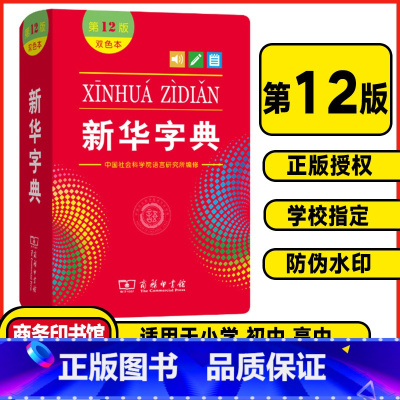 新华字典12版❤️双色版(软皮封面) [正版]字典第12版单色印刷版 字典十二版双色版多功能现代汉语词典商务印书馆 小学