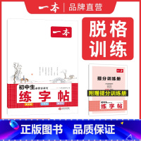 [单本]初中必背古诗文字帖 初中通用 [正版]2024暑假练字帖一本初中英语词汇字帖 必背古诗文字帖 中考英语满分作文字