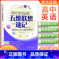 高中英语词汇❤️五维联想速记 高中通用 [正版]2025版 高中英语词汇五维联想速记全国通用高中英语核心词阅读高频词高中