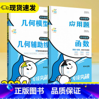 初中数学❤几何辅助线 初中通用 [正版]2024版初中数学几何模型几何辅助线应用题函数计算题专项突破全国通用版七年级八年